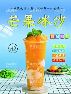 芒果冰沙  - 源文件下载【酷图网】芒果冰沙,芝士芒果冰,芒果牛奶冰沙,芒果奶盖,芒果刨冰,新鲜芒果冰沙,水果沙冰,芒果冰,冷饮,甜品,绵绵冰,芒果冰沙海报,芒果,炒冰,草莓冰沙,草莓,香蕉,菠萝,芒果设计,水果冰沙,水果茶,百香果汁,芒果汁,芒果海报,芒果广告,草莓味,芒果味,芒果绵绵冰,百香冰沙,草莓炒冰