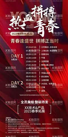 拓展活动会议流程时间表  - 源文件下载【酷图网】海报,会议,流程,时间表,拓展,活动,红金,长图,
