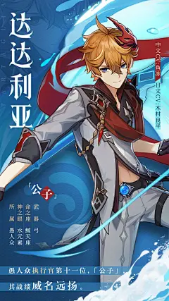 「强敌何在？」——愚人众执行官「公子」达达利亚 | TapTap 发现好游戏 : 旅行者们晚上好呀。今天本丘带来了那位年轻的愚人众执行官「公子」——达达利亚的情报，一起来看看吧~...