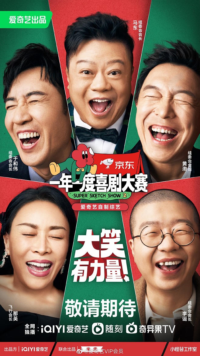 #⼀年⼀度喜剧⼤赛2导师⼤笑官宣# 来了...