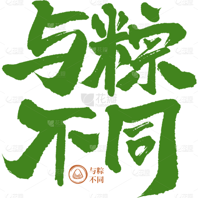 端午节通用绿色粗笔画粽手写软笔原创艺术字...