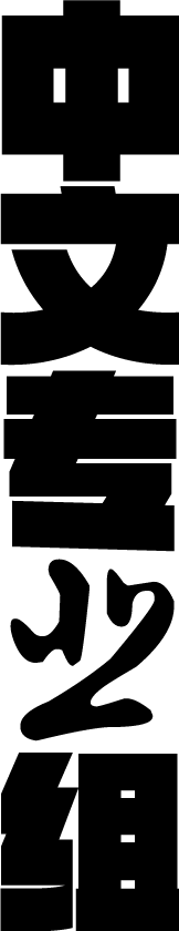 Linhaiyuan采集到字