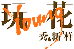 OAflow采集到素 材 / PNG