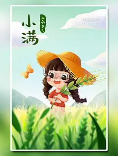 二十四节气小满卡通手绘插画海报