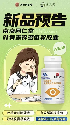 德致堂牌叶黄素锌多维软胶囊-新品海报