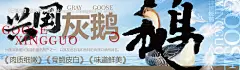 源文件下载【兴国灰鹅海报】编号：34020030942151059