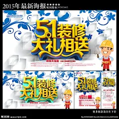 装修 店铺装修 装修海报 装修促销 装修店面 装修特惠 装修展厅 装修店铺 淘宝装修 淘宝店装修 网店装修 装修套房 室内装修 装修公司 装修广告 装修升级 装修展架 装修找我们 装修展位 装修单页 装修宣传单 装修DM 装修房屋 五一装修促销 51装修海报 五一装修 装修去哪儿 装修海报 设计 广告设计 广告设计 300DPI PSD #Logo# #色彩# #包装# #经典# #素材# #网页#