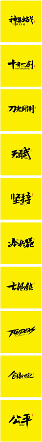 1095毛笔 书法 手写 字体设计 logo字体 创意字形参考 排版图形 品牌字体 纯文字 中国风 英文 阿拉伯 数字近期做中国风游戏写的一些字