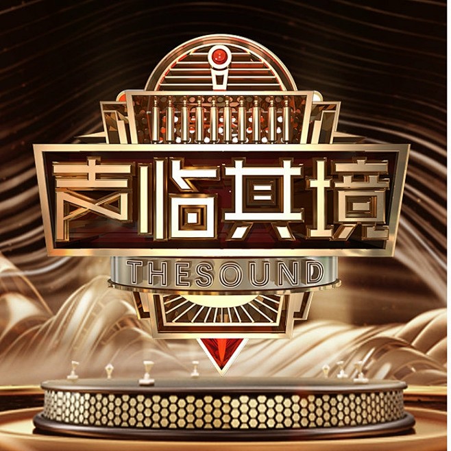 栏目立体logo-声临其境