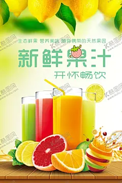 果汁海报 【酷图网】果汁海报,新鲜果汁,橙子汁,柠檬,西柚汁