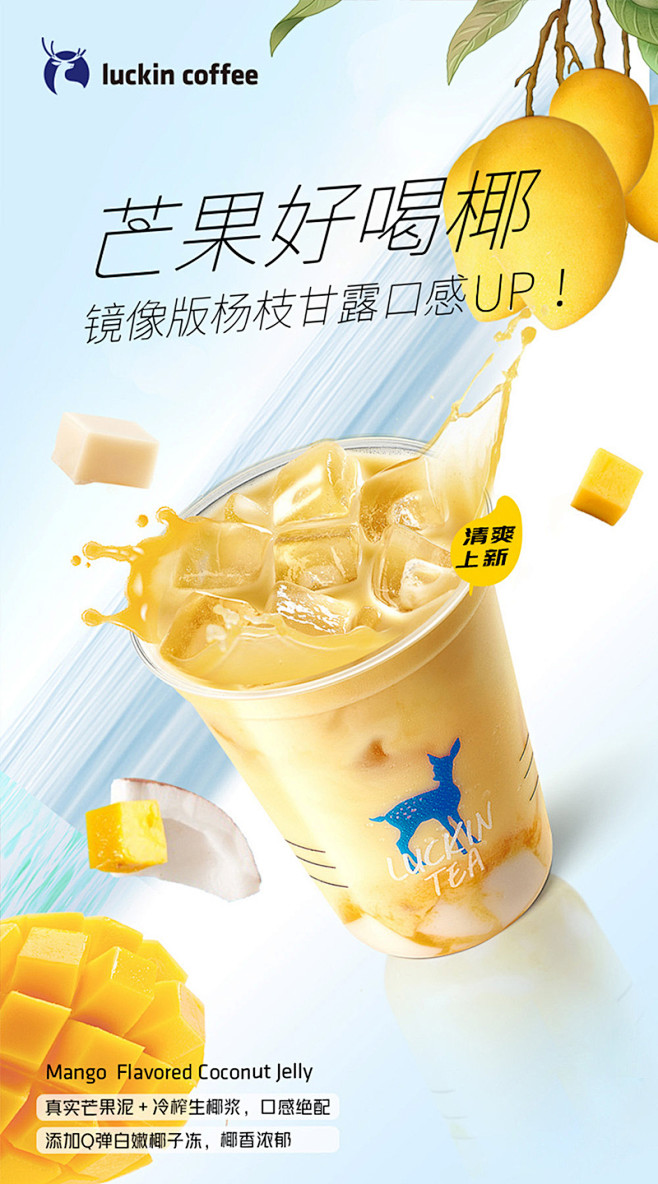 夏日清新！15张瑞幸饮品海报