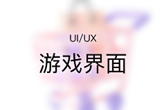 茜茜大可爱采集到【UI】游戏UI
