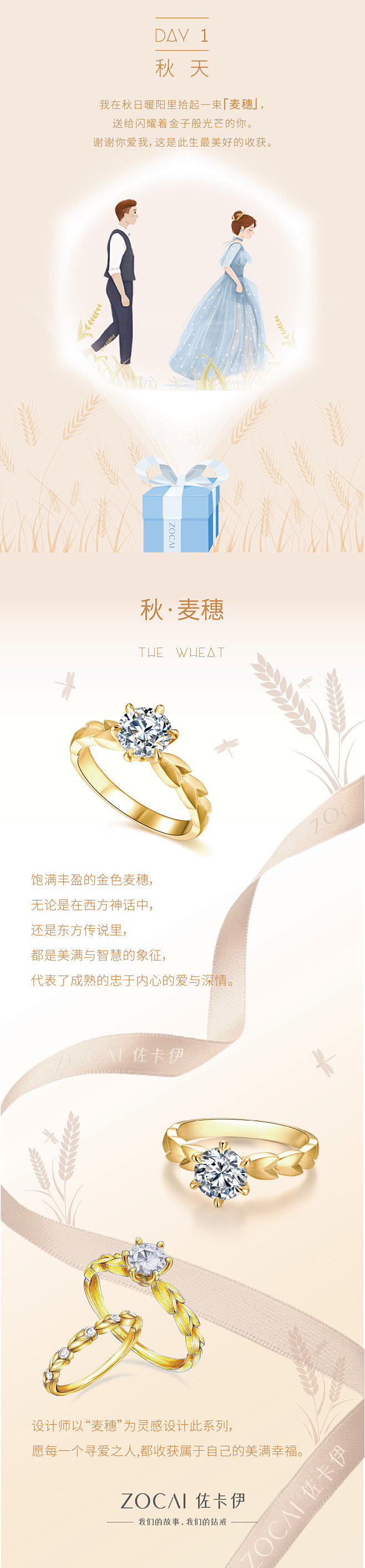 佐卡伊结婚季#恋恋四季#秋·麦穗产品长图