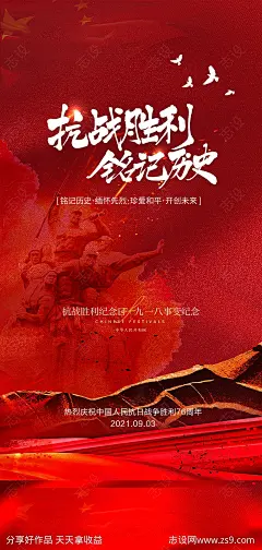 抗战胜利纪念日及九一八事变海报-源文件-志设网-zs9.com