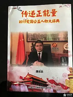 《传递正能量》2017爱国公益人物大辞典