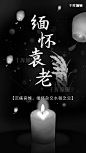 缅怀袁老简约黑色蜡烛图片-在线PS设计素材下载-千库编辑