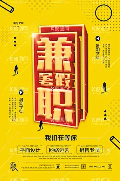 创意立体字招聘暑假兼职人才海报  - 源文件下载【酷图网】创意立体字,人才招聘,暑假兼职,海报设计,平面设计,网络营销,销售专员