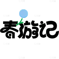 1。设计--字体logo