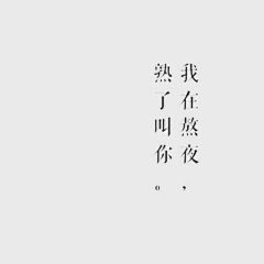 Y_lust采集到文字