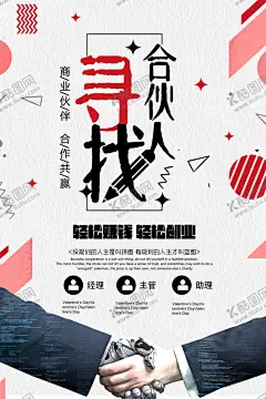 寻找合伙人 【酷图网】寻找合伙人,合作伙伴,加盟海报,合作共赢,招商加盟,合伙开店,合伙开公司,中国合伙人,商业合作,招商,加盟,招商海报,财富,招商推广,招商广告,创业,团队,诚信,合伙创业,创业海报,招聘,人才,做生意,商务合作,商业伙伴,合伙做生意,一起做生意,投资,合资