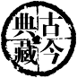 在线印章制作,DIY印章,个性印章制作,在线电子印章制作,在线公司刻章 - 随便吧在线制作平台