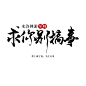 求你别搞事，墨上梅设计字素，底字禹卫书法简体，关注可用。
