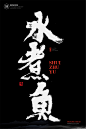 中国风|H5|海报|创意|白墨广告|字体设计|书法字体|书法|海报|创意设计|版式设计|黄陵野鹤|水煮鱼
www.icccci.com