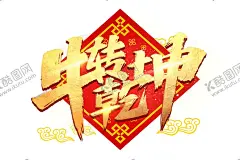 牛转乾坤 【酷图网】2021年,2021年海报,2021年展板,2021年设计,2021年背景,2021年模板,2021年图片,2021年素材,2021年字,2021年晚会,2021年台历,2021年日历,2021年贺卡,2021年广告,2021年宣传,2021字体,2021字体设计,2021贺卡,2021年牛年,设计