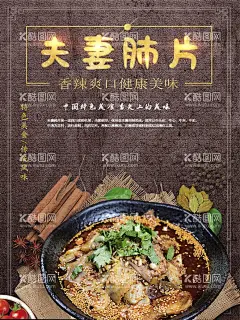 夫妻肺片  - 源文件下载【酷图网】夫妻肺片,夫妻肺片展板,夫妻肺片灯箱,夫妻肺片挂图,夫妻肺片海报,夫妻肺片广告,夫妻肺片宣传,夫妻肺片简介,夫妻肺片店馆,夫妻肺片开业,夫妻肺片文化,夫妻肺片图片,凉拌夫妻肺片,重庆夫妻肺片,四川夫妻肺片,成都夫妻肺片,正宗夫妻肺片,川菜夫妻肺片,川菜馆海报,川菜馆广告,特色川菜