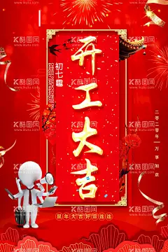 开工海报 开工大吉 开业大促   - 源文件下载【酷图网】开工海报,开工大吉,开业大促,开业庆典,开业,盛大开业展板,盛大开业折页,盛大开业图,开业海报,盛大开业海报,盛大开业图片,盛大开业销售,盛大开业广告,盛大开业背景,盛大开业展架,盛大开业宣传,盛大开业素材,盛大开业活动,盛大开业,盛大开业单页,盛大开业dm,盛大开业主题,盛装开业