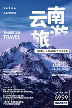 海报 旅游 云南 玉龙雪山