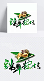 绿色清新文艺端午粽情艺术字|端午,毛笔字,艺术字,粽子,端午节艺术字,端午节元素,浓情端午,感恩端午节,五月端午,毛笔字端午,绿色艺术字,创意艺术字,艺术字设计,时尚艺术字,现代艺术字