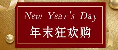 产品促销打折节日圣诞新年公众号首图