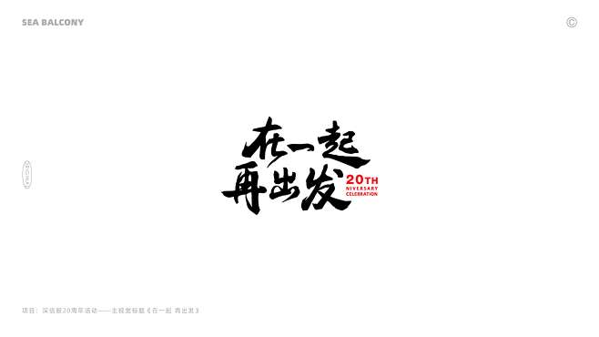 中文LOGO&标题字体设计-古田路9号-...