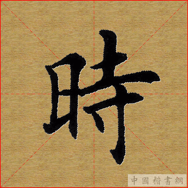 田英章国宝级楷书欣赏005心经（单字）[...