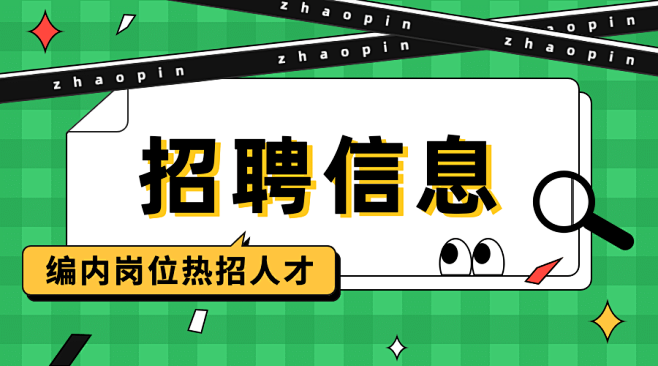 卡通人社人才人事招聘通知公告横版海报ba...