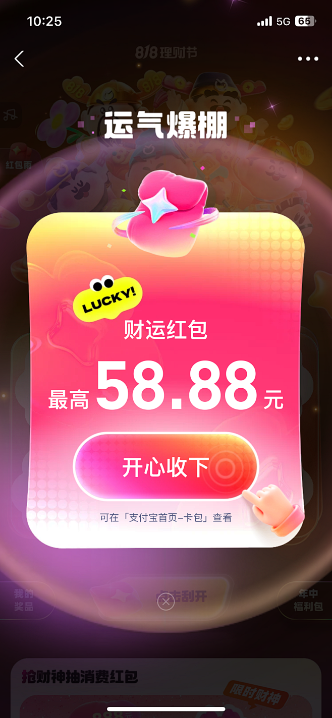 支付宝 - 818理财节 运营活动3