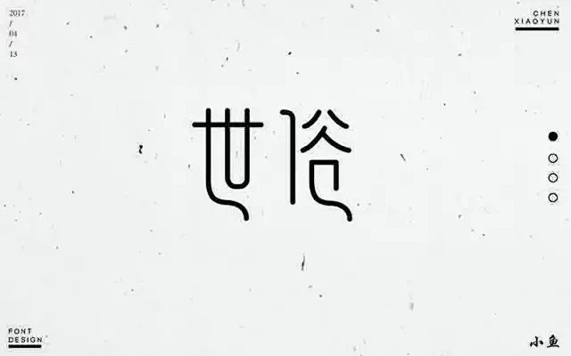 字体帮-第469篇：世俗 明日命题：浪的...