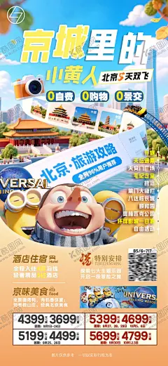 京城里的小黄人旅游促销海报 【酷图网】海报,旅游,北京,环球影城,特色,行程,促销,一口价,旅行社,