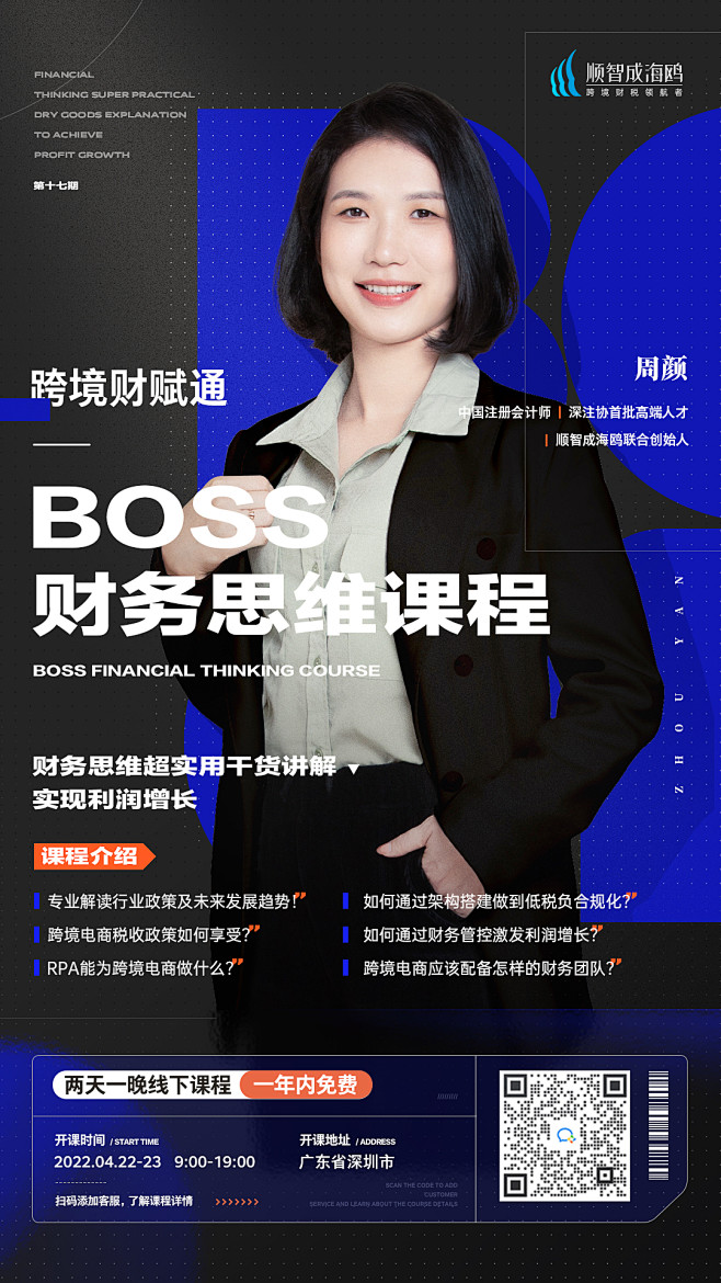 boss财务思维培训课程海报 第一稿