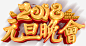 2018元旦晚会主题艺术字高清素材 2018 元旦晚会 元旦节 新年 晚会主题 艺术字 免抠png 设计图片 免费下载