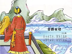 登鹳雀楼源文件