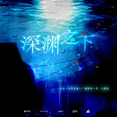 海报-主题曲 《深渊之下》