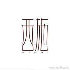西施字体设计