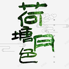宋令行采集到荷塘素材