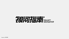 StephenLC采集到logo字体设计