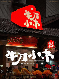 依然浚采集到书法美术字-餐饮篇