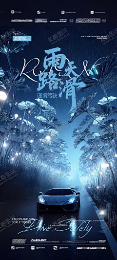 酒吧夜店雨天路滑 【酷图网】海报,酒吧,夜店,温馨提示,雨天路滑,汽车,花朵,