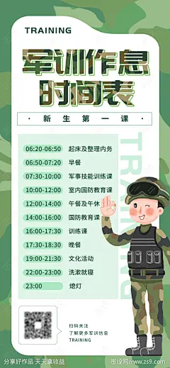 开学季军训作息时间表海报-设计素材-shejisc.cn