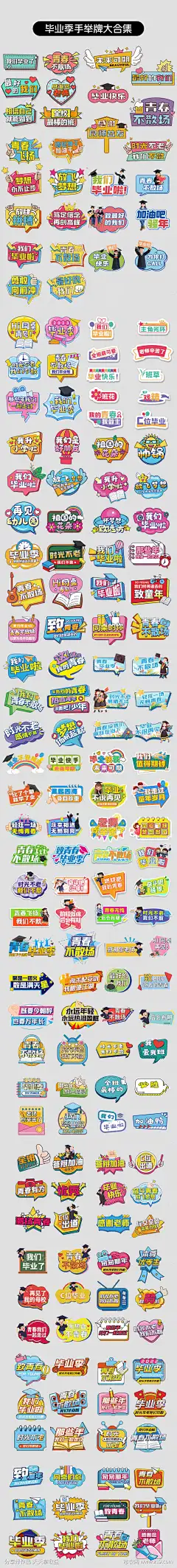 毕业手举牌拍照道具异形KT板_源文件下载_AI,CDR格式_1100X9749像素-插画,手绘,KT板,异形,手举牌,道具,拍照,幼儿园,毕业,毕业季-作品编号:2024032115559025-志设-zs9.com